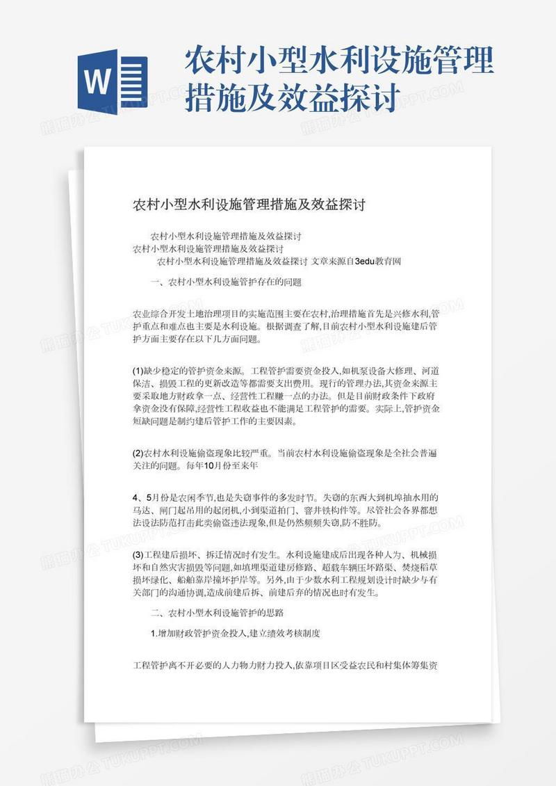 农村小型水利设施管理措施及效益探讨