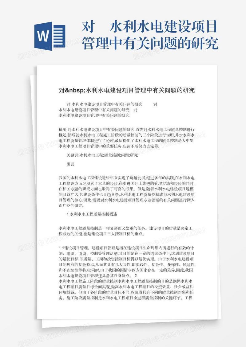 对 水利水电建设项目管理中有关问题的研究