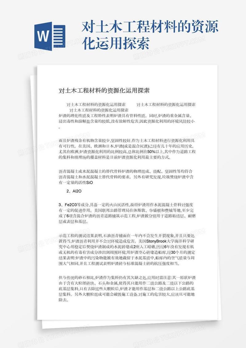 对土木工程材料的资源化运用探索