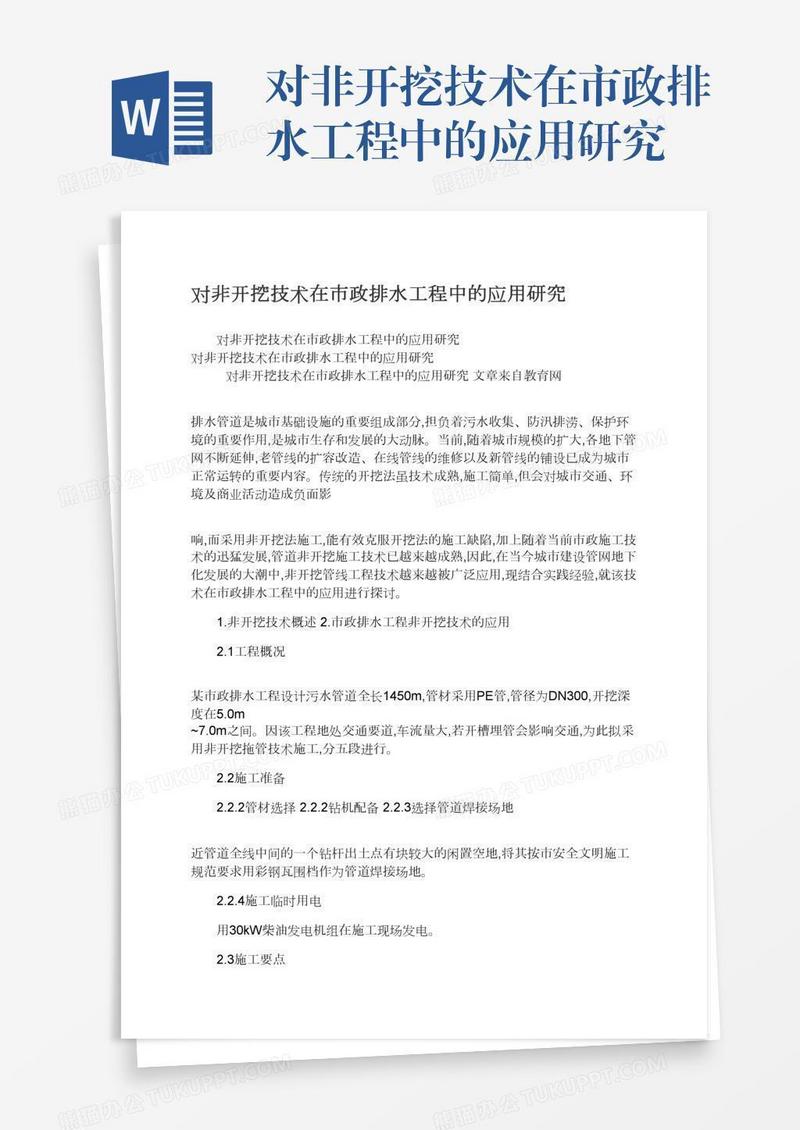 对非开挖技术在市政排水工程中的应用研究