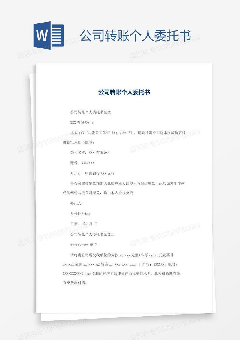 公司转账个人委托书