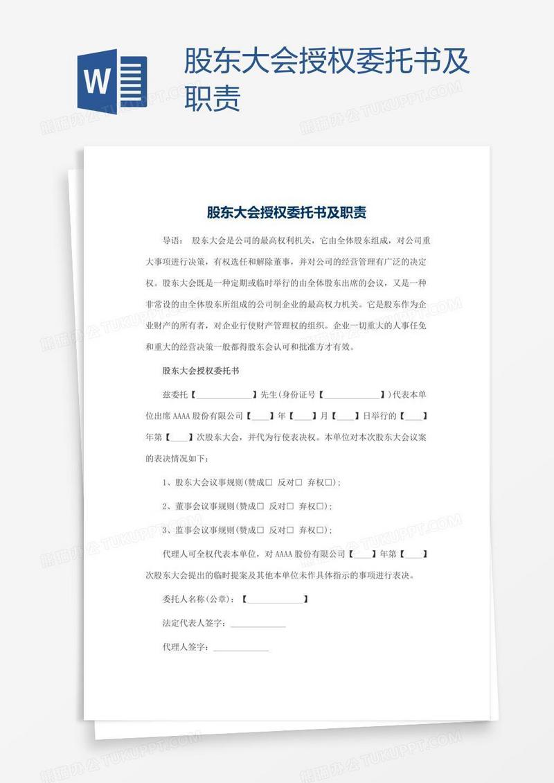 股东大会授权委托书及职责