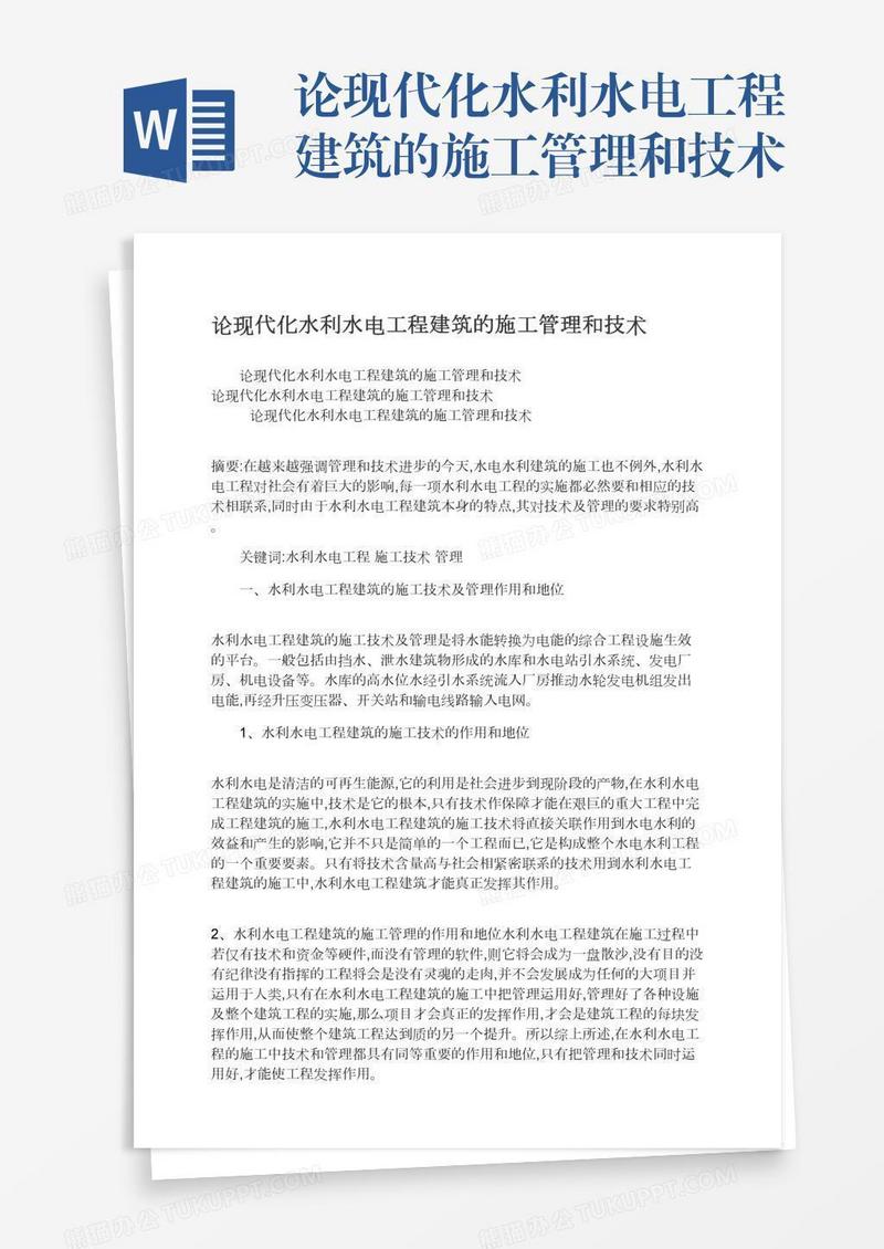 论现代化水利水电工程建筑的施工管理和技术