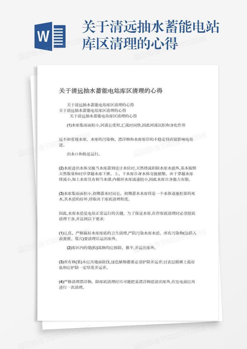 关于清远抽水蓄能电站库区清理的心得