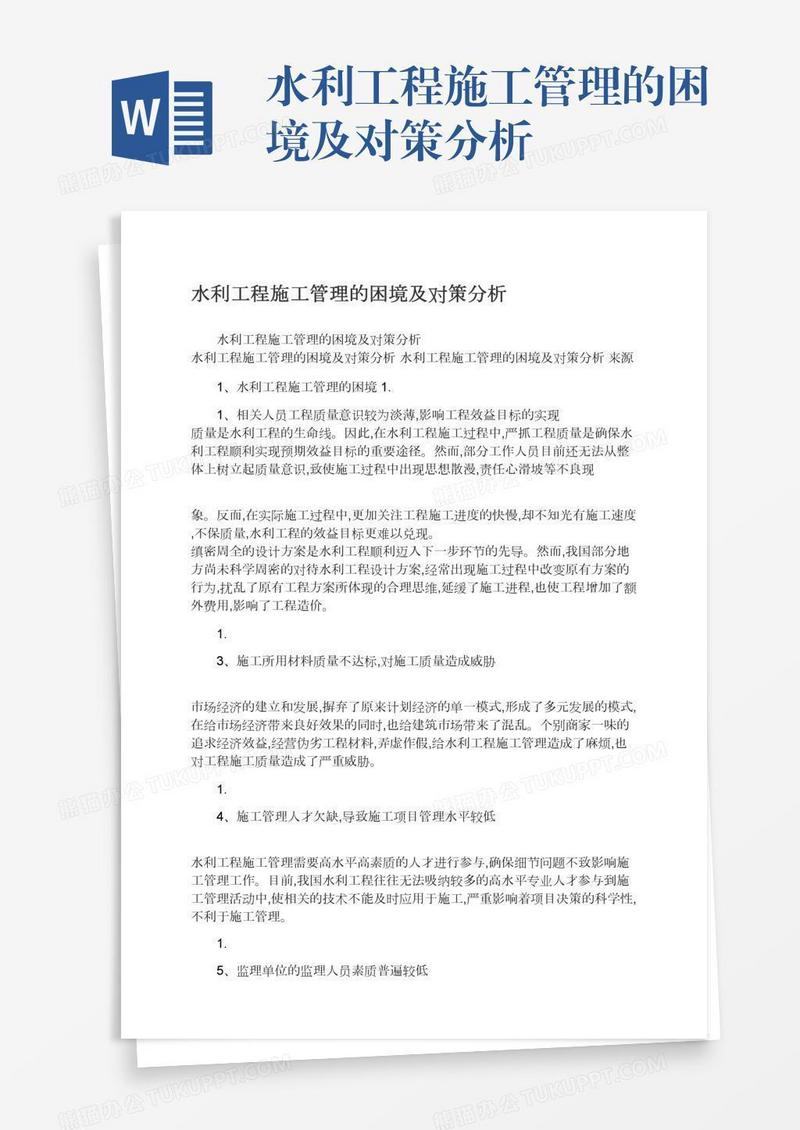 水利工程施工管理的困境及对策分析