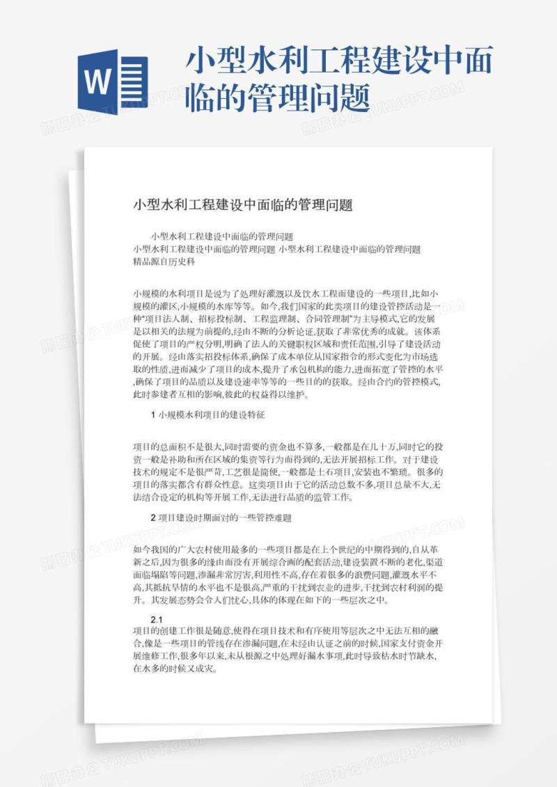 小型水利工程建设中面临的管理问题
