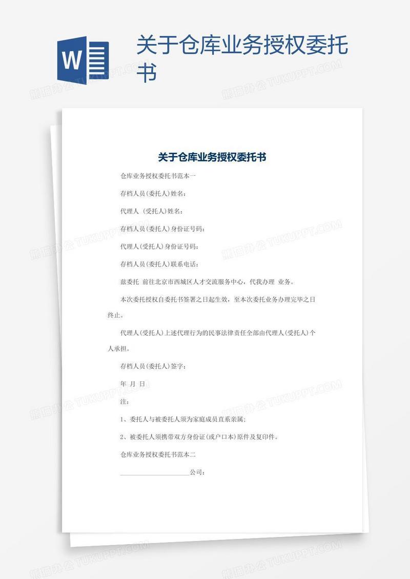 关于仓库业务授权委托书