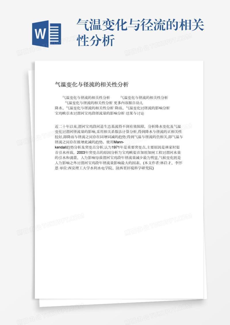 气温变化与径流的相关性分析