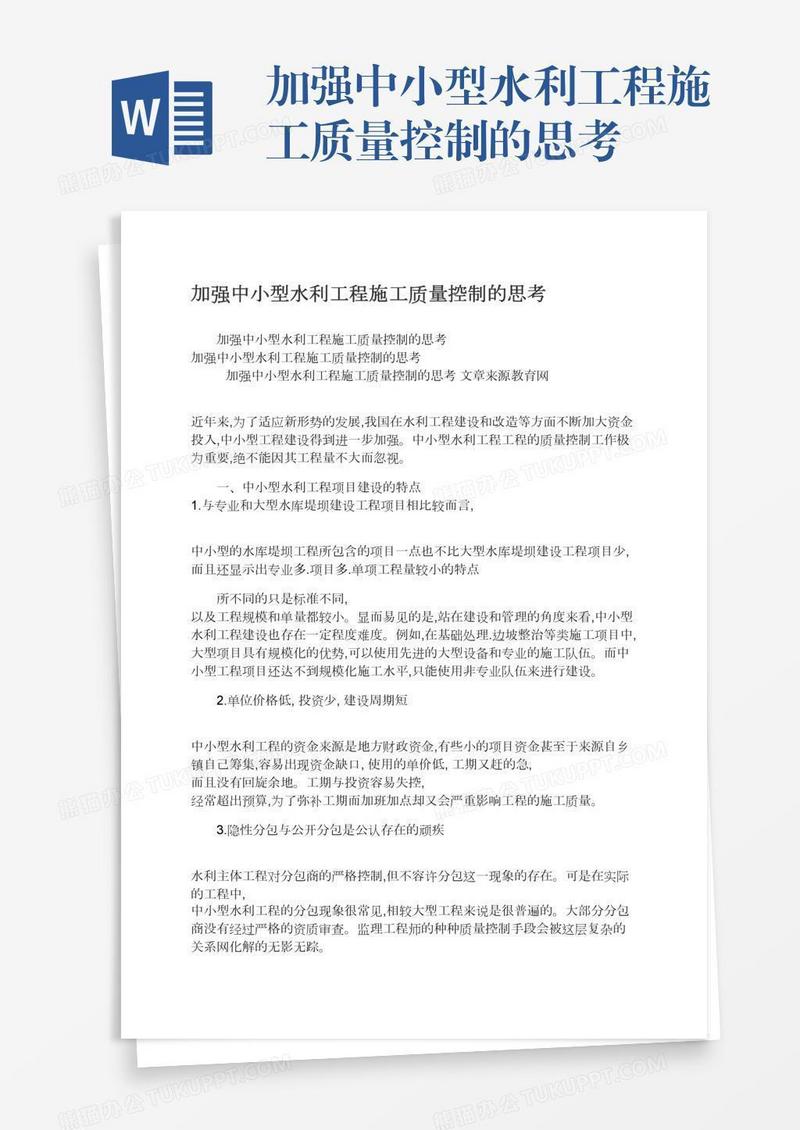 加强中小型水利工程施工质量控制的思考