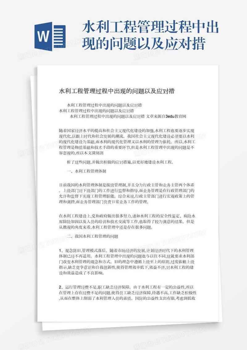水利工程管理过程中出现的问题以及应对措