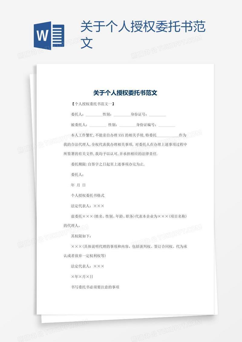 关于个人授权委托书范文