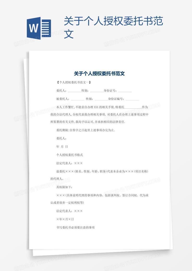 关于个人授权委托书范文