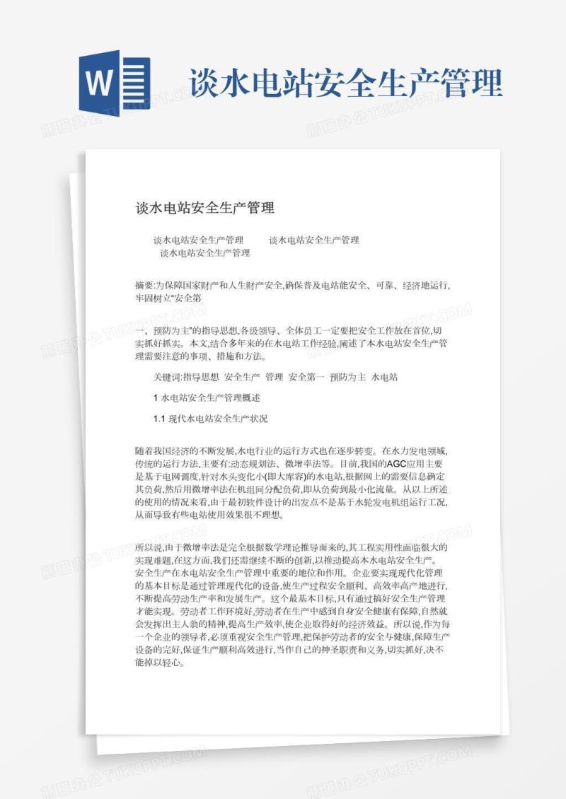 谈水电站安全生产管理