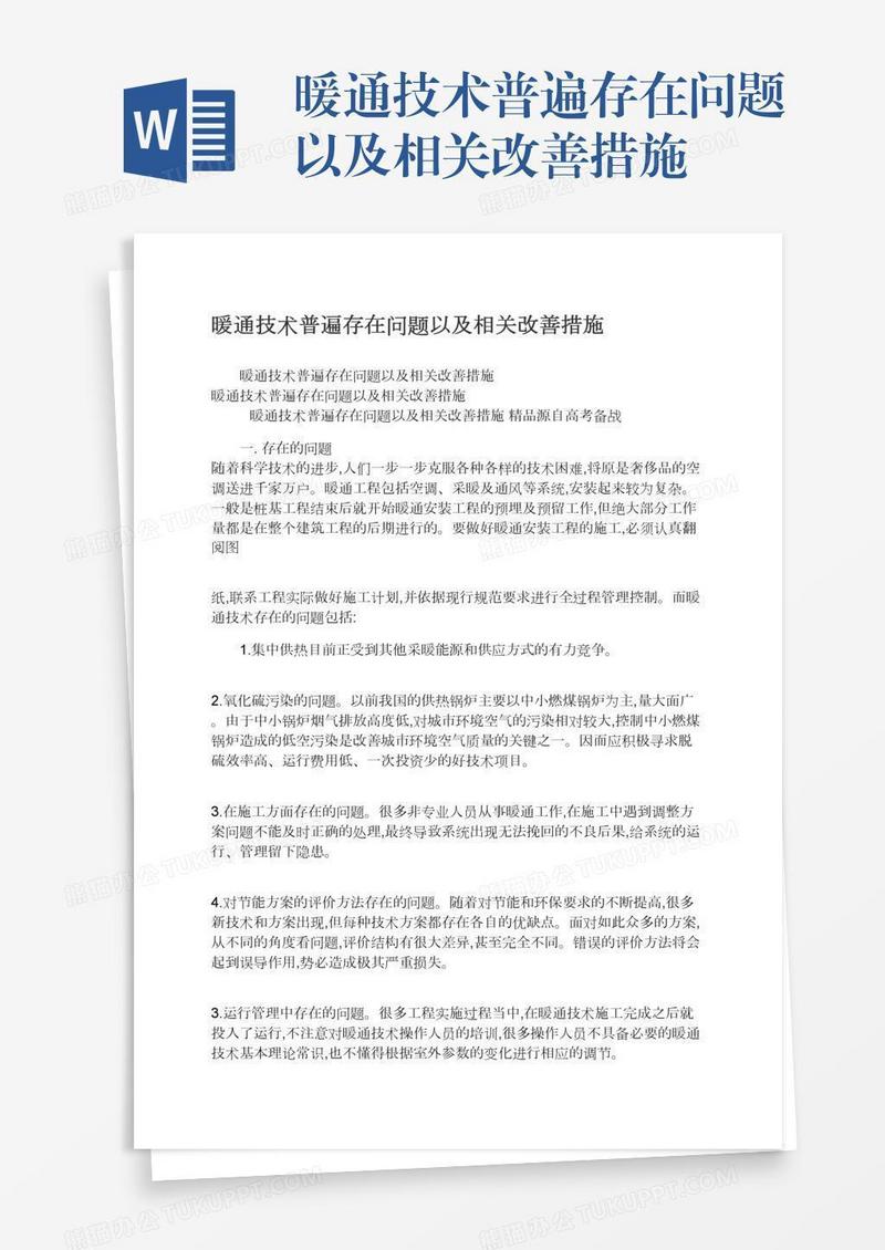 暖通技术普遍存在问题以及相关改善措施