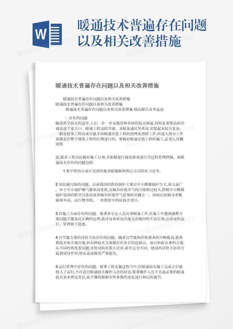 暖通技术普遍存在问题以及相关改善措施