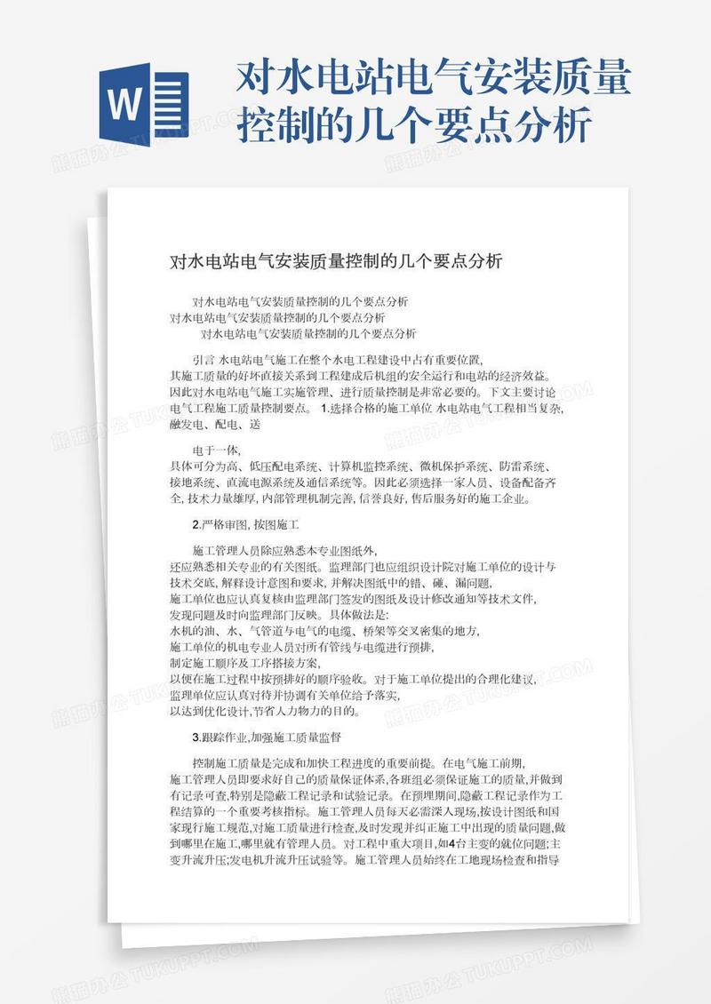 对水电站电气安装质量控制的几个要点分析