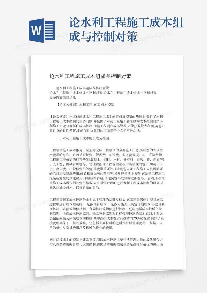 论水利工程施工成本组成与控制对策