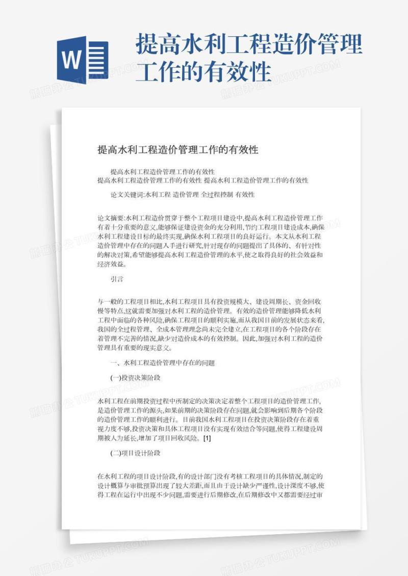 提高水利工程造价管理工作的有效性