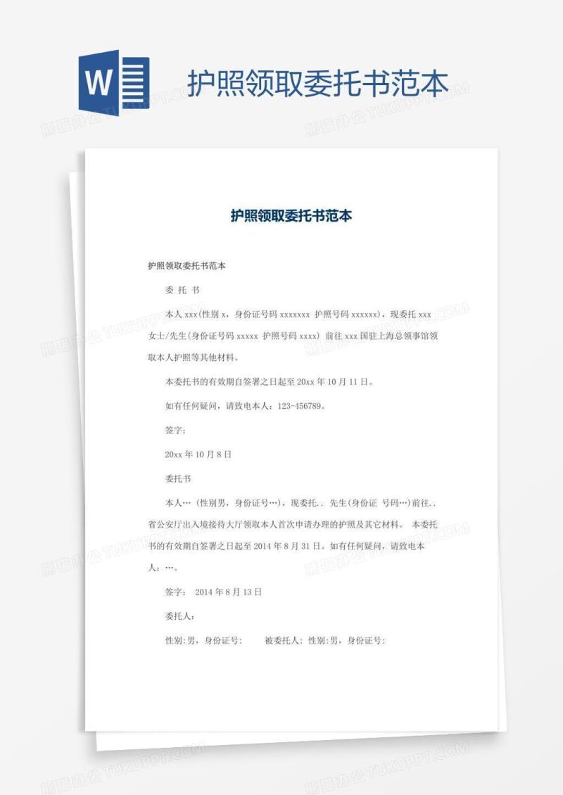 护照领取委托书范本