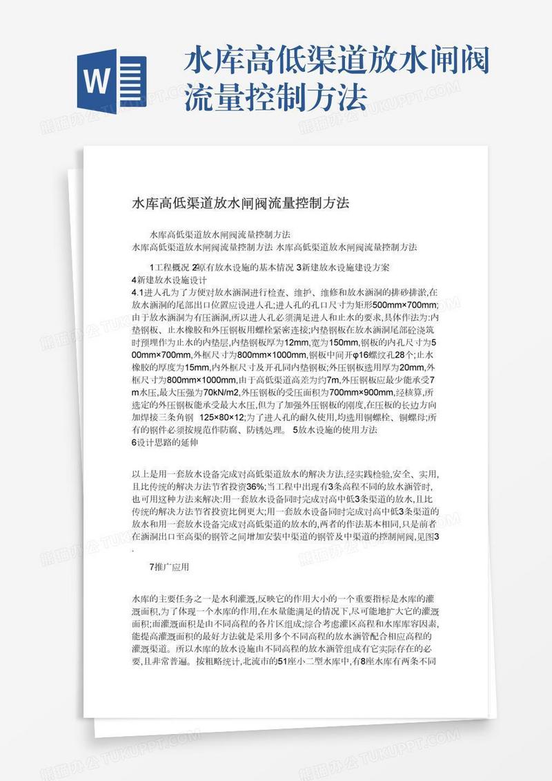 水库高低渠道放水闸阀流量控制方法