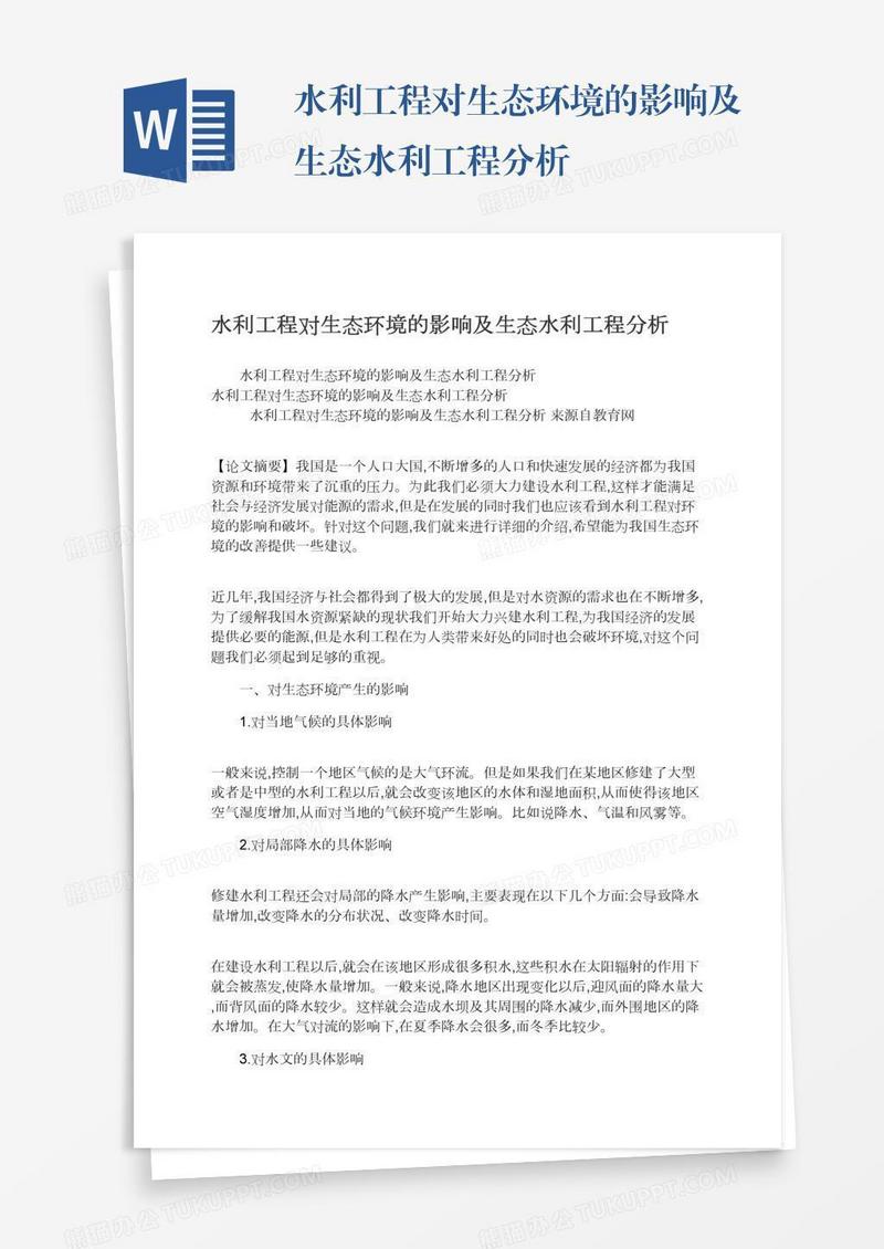水利工程对生态环境的影响及生态水利工程分析