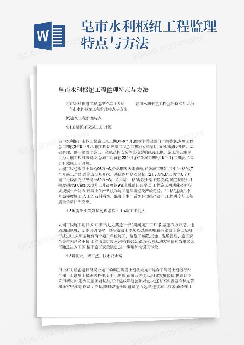 皂市水利枢纽工程监理特点与方法