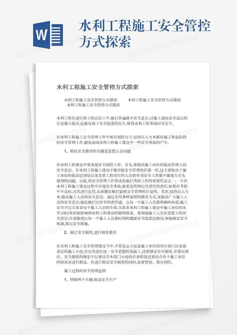 水利工程施工安全管控方式探索
