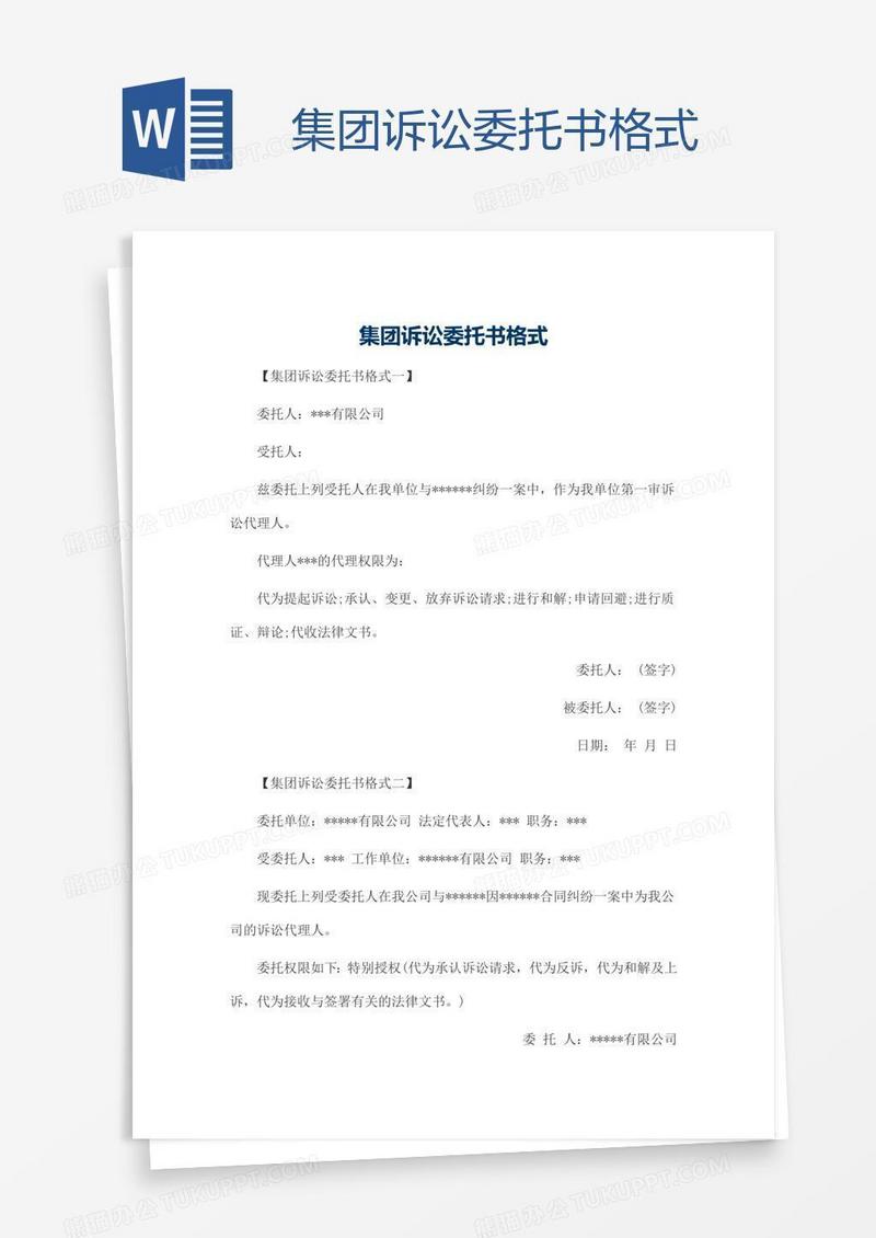 集团诉讼委托书格式