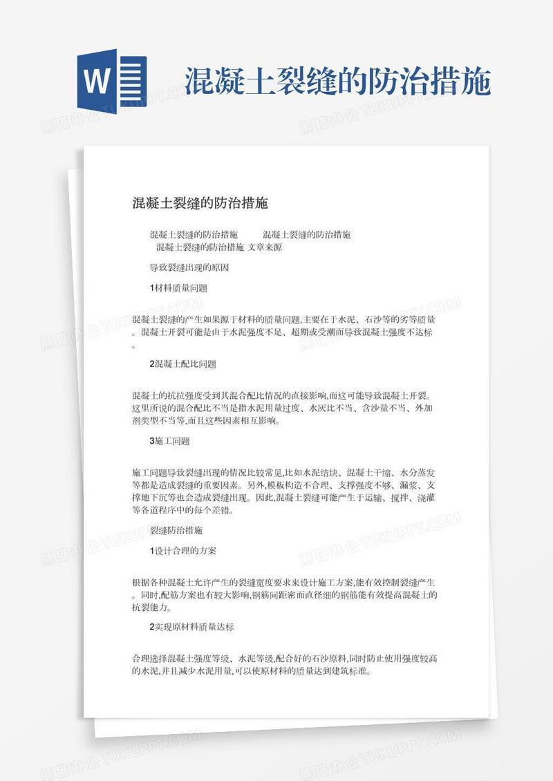 混凝土裂缝的防治措施