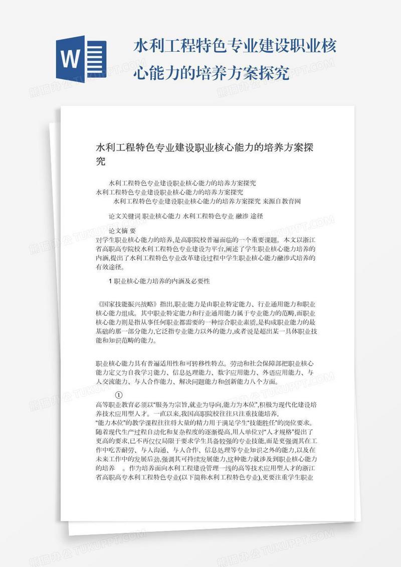 水利工程特色专业建设职业核心能力的培养方案探究
