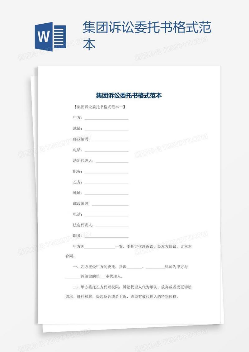 集团诉讼委托书格式范本