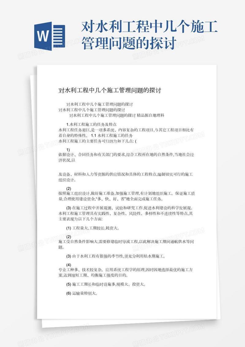 对水利工程中几个施工管理问题的探讨