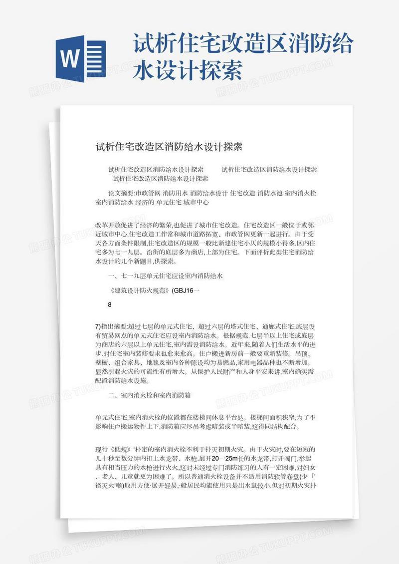 试析住宅改造区消防给水设计探索
