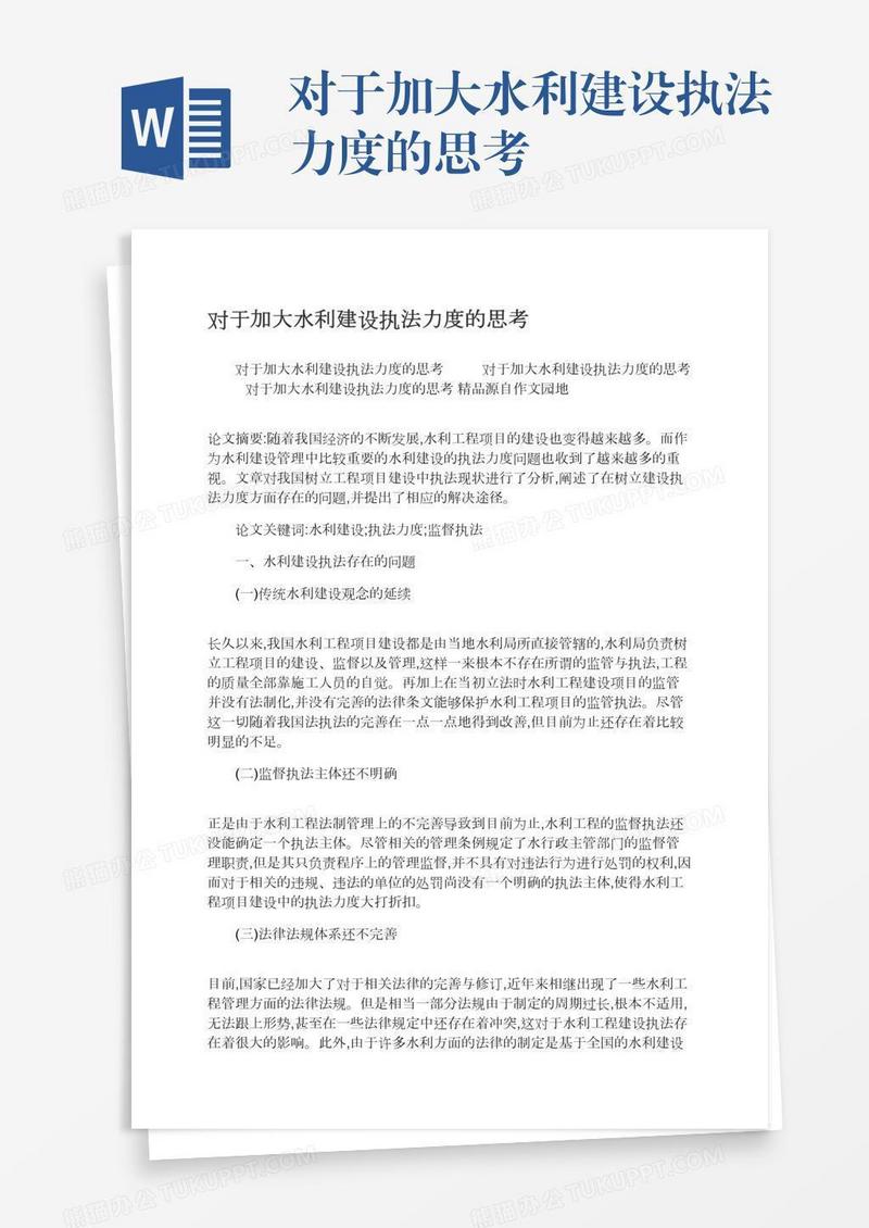 对于加大水利建设执法力度的思考