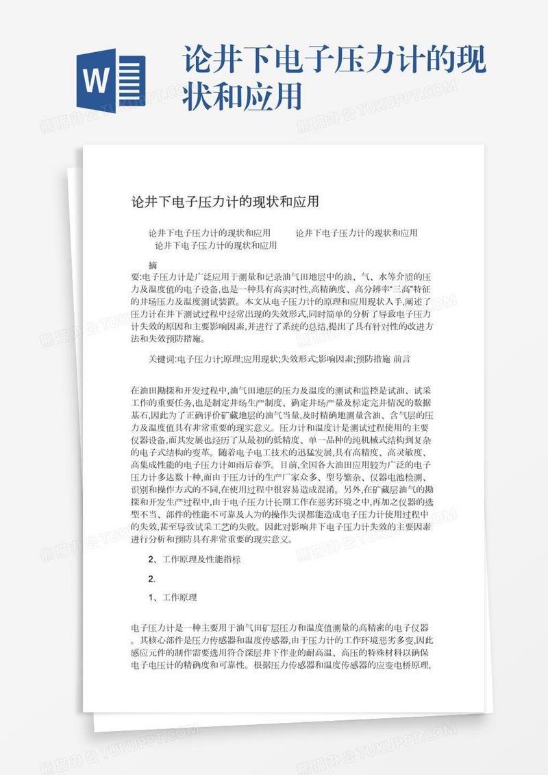 论井下电子压力计的现状和应用