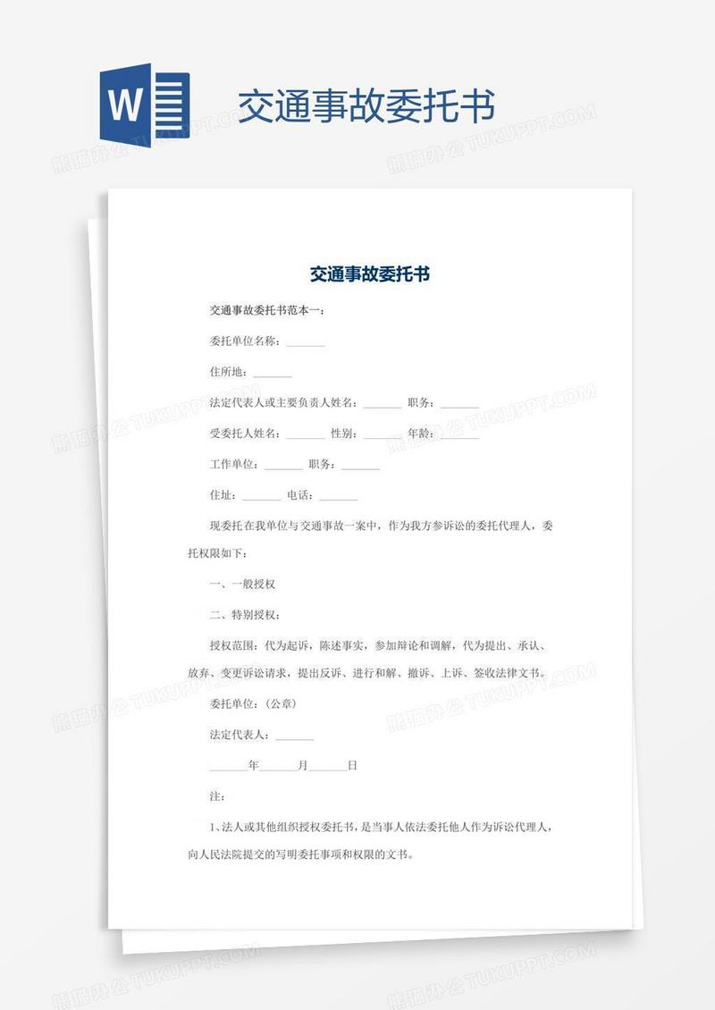 交通事故委托书