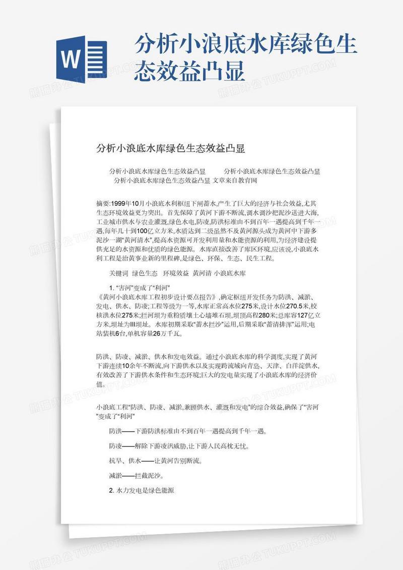 分析小浪底水库绿色生态效益凸显