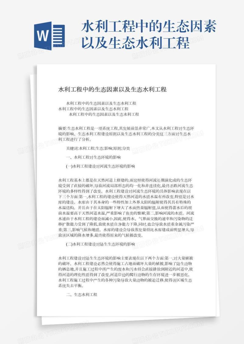 水利工程中的生态因素以及生态水利工程