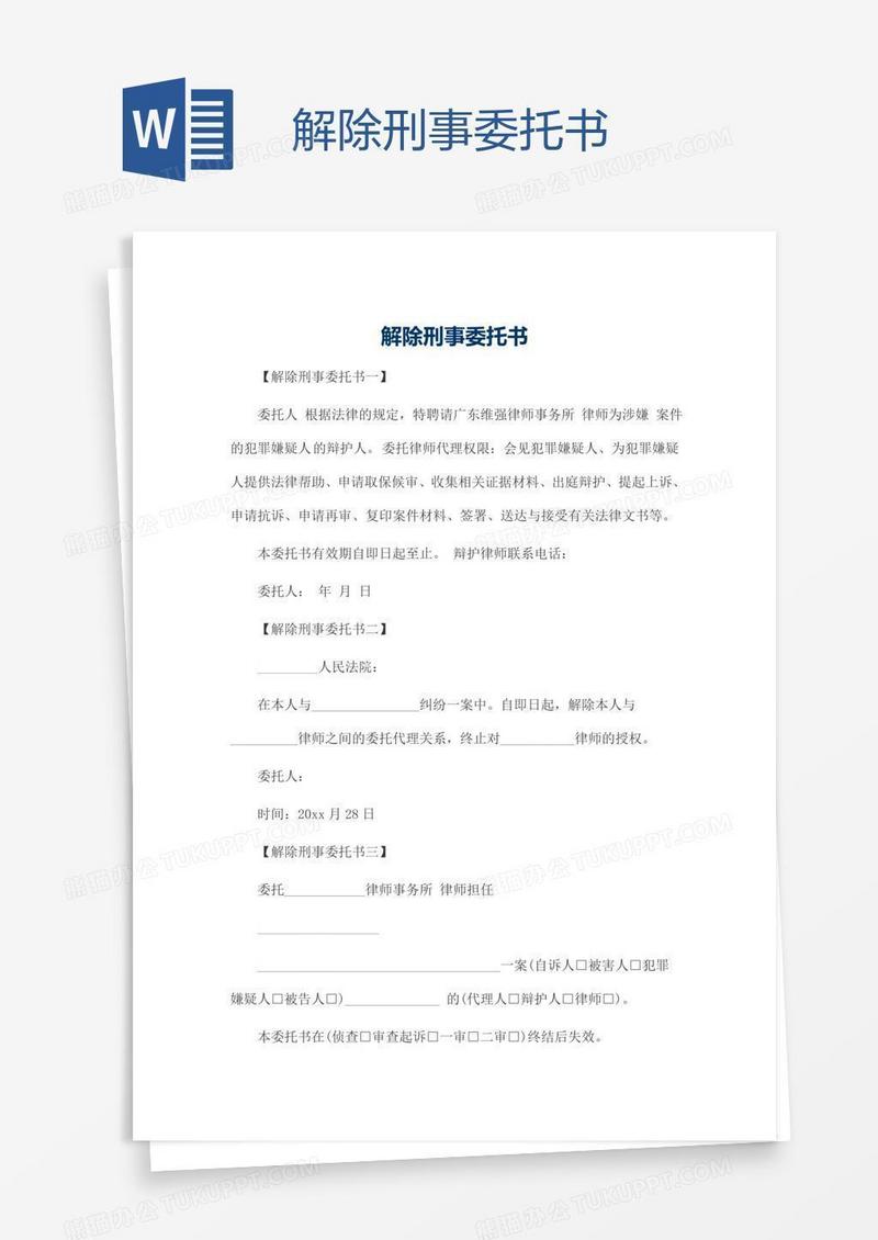 解除刑事委托书