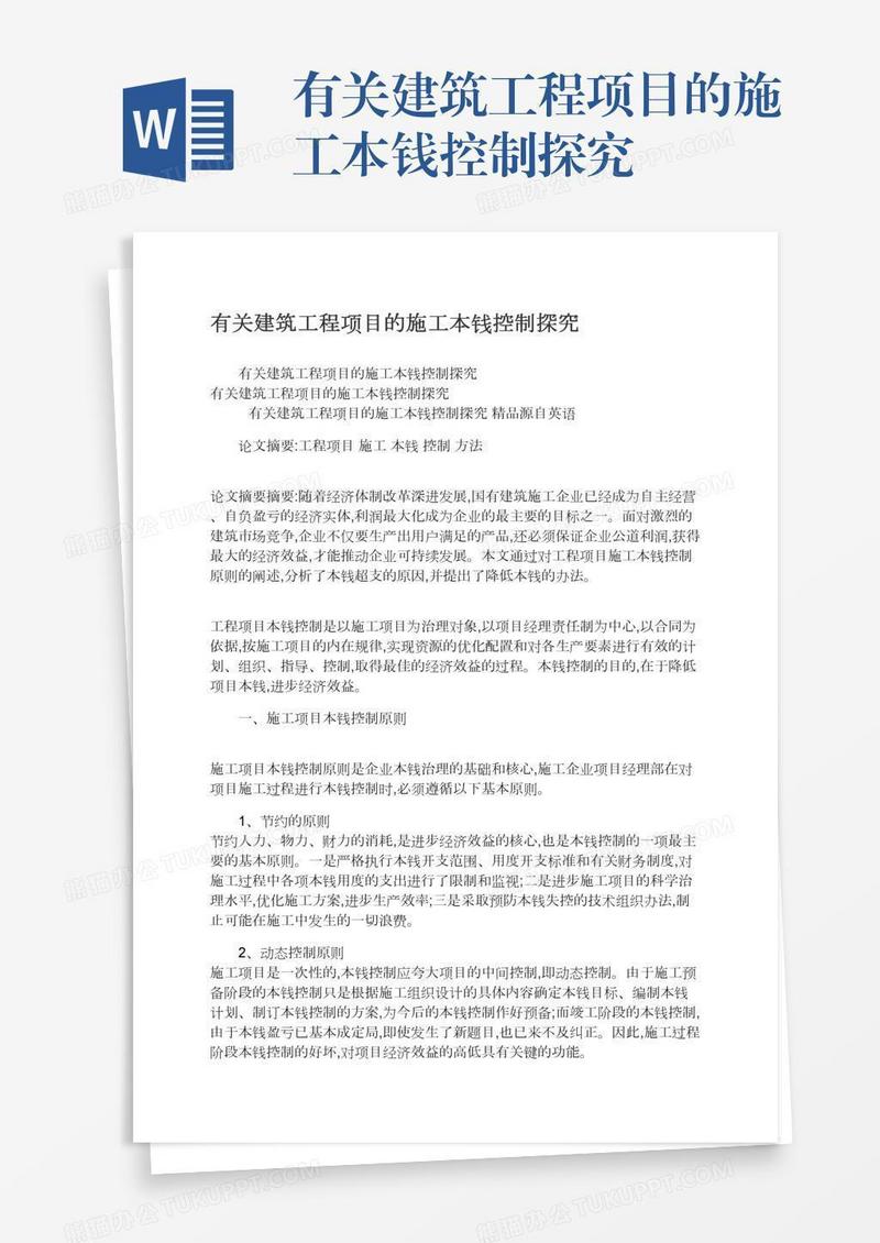 有关建筑工程项目的施工本钱控制探究