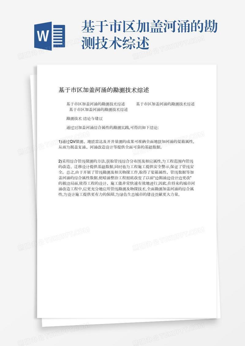 基于市区加盖河涌的勘测技术综述
