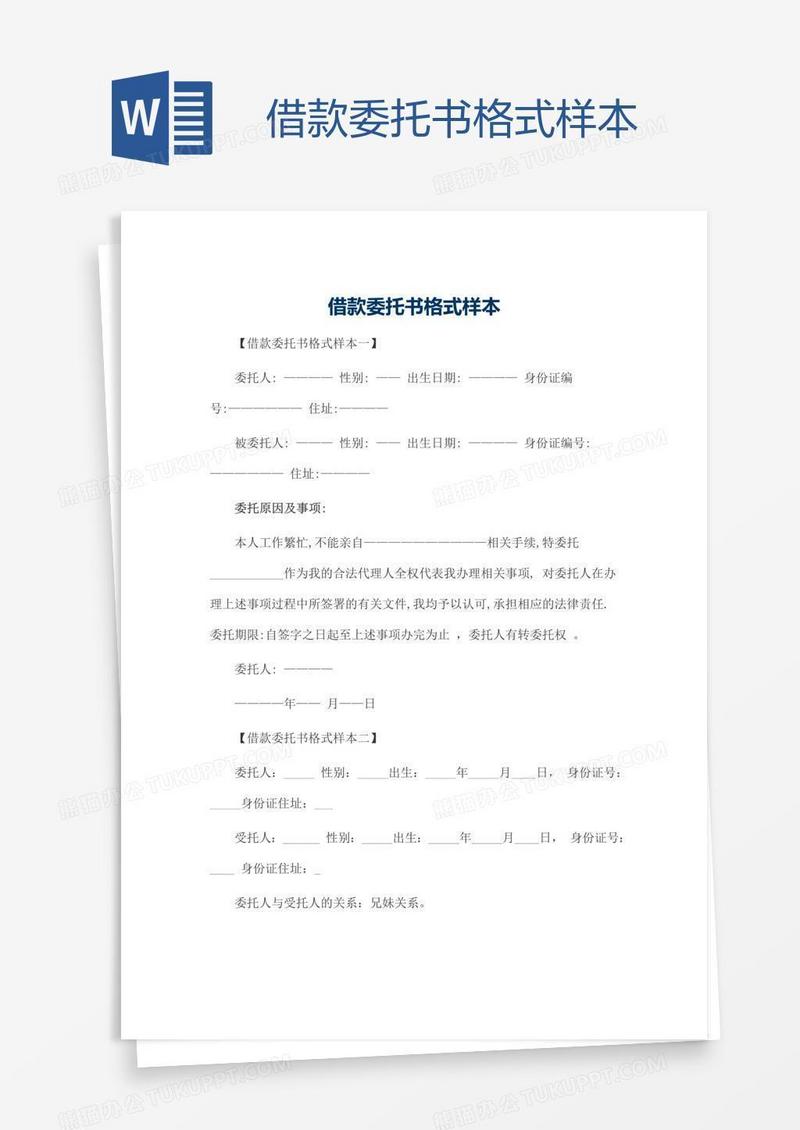 借款委托书格式样本