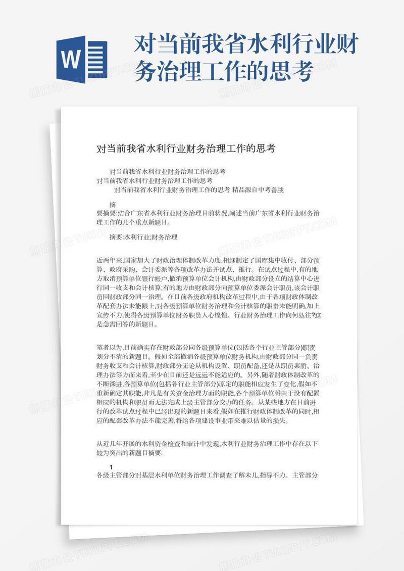 对当前我省水利行业财务治理工作的思考