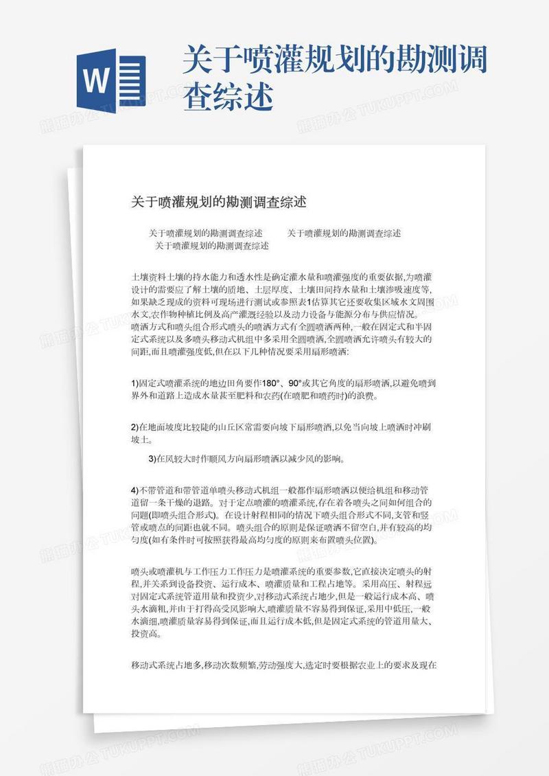 关于喷灌规划的勘测调查综述