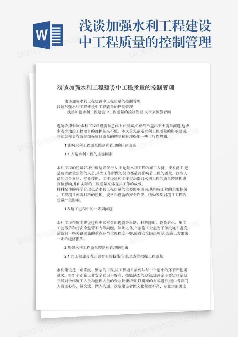 浅谈加强水利工程建设中工程质量的控制管理