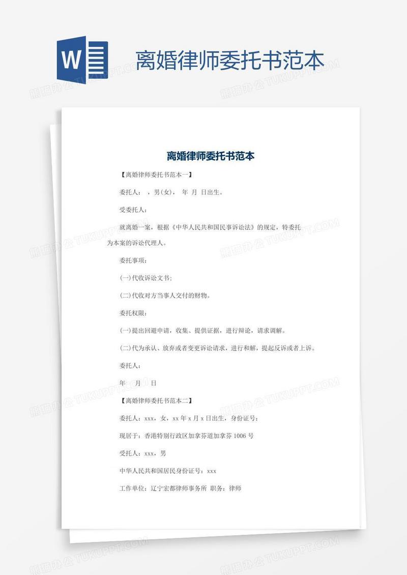 离婚律师委托书范本