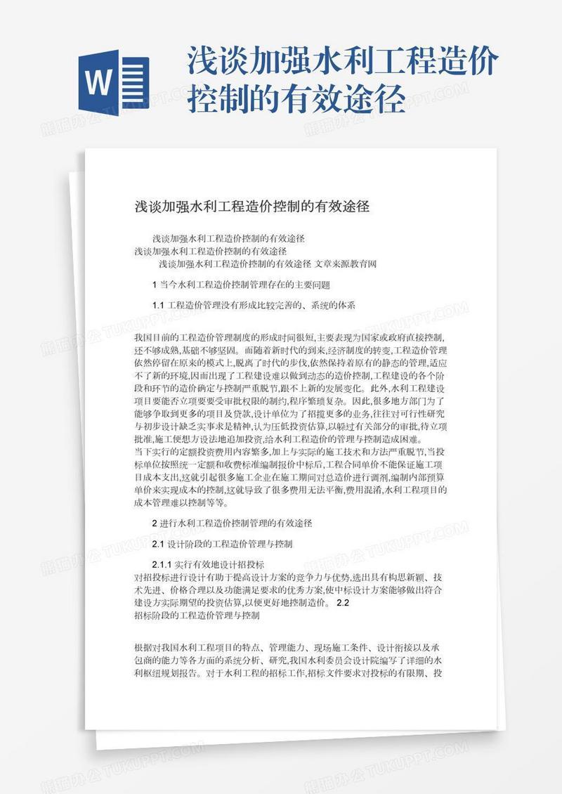 浅谈加强水利工程造价控制的有效途径