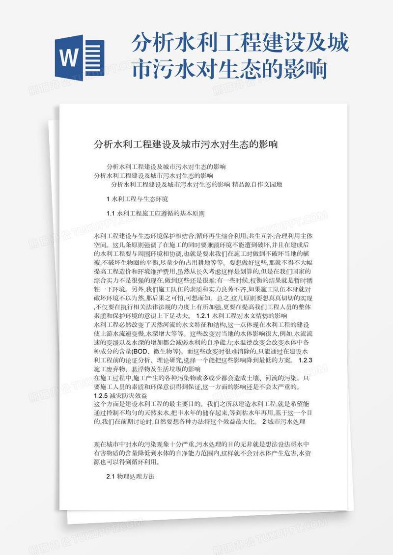 分析水利工程建设及城市污水对生态的影响