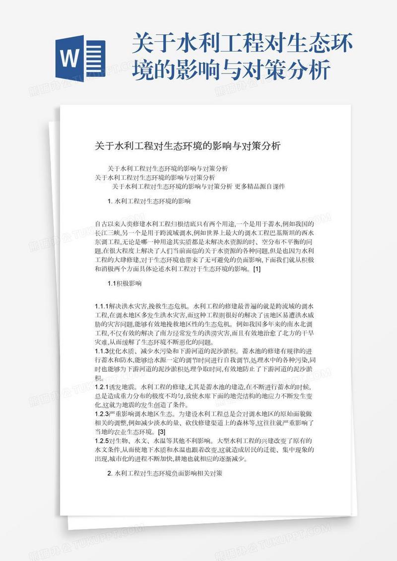 关于水利工程对生态环境的影响与对策分析