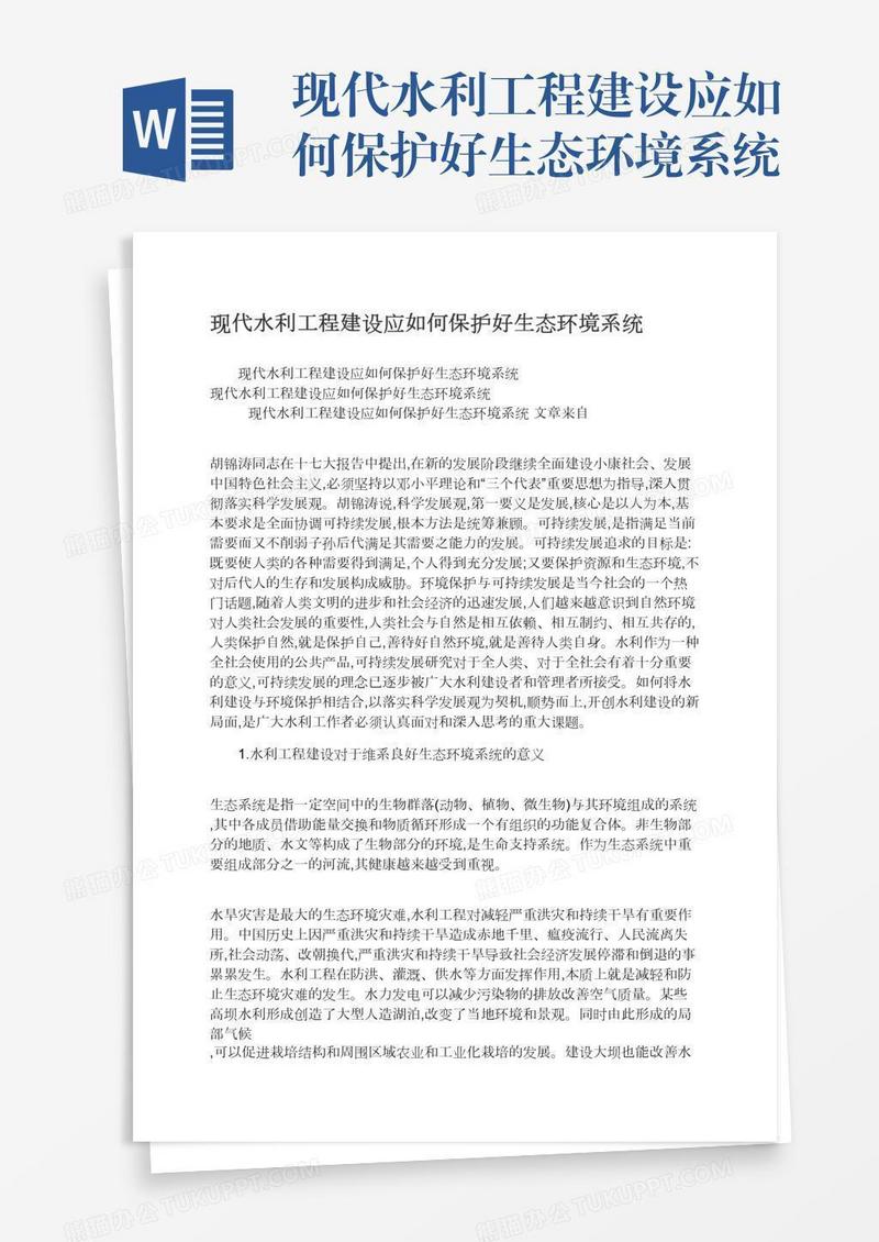 现代水利工程建设应如何保护好生态环境系统
